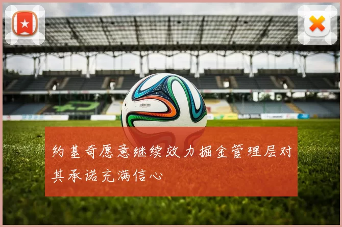 约基奇愿意继续效力掘金管理层对其承诺充满信心