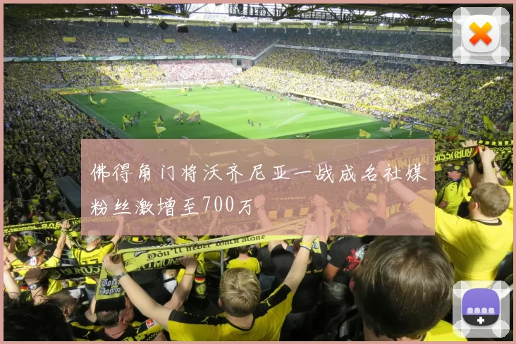 佛得角门将沃齐尼亚一战成名社媒粉丝激增至700万