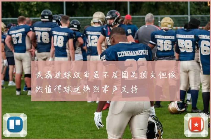 武磊进球效率虽不居国足顶尖但依然值得球迷热烈掌声支持
