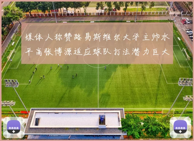 媒体人称赞路易斯维尔大学主帅水平高张博源适应球队打法潜力巨大
