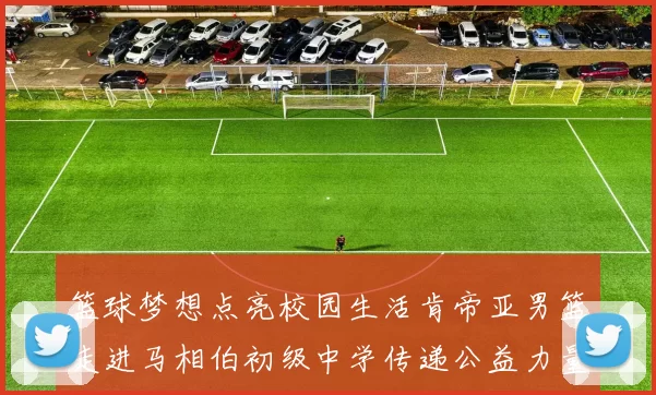篮球梦想点亮校园生活肯帝亚男篮走进马相伯初级中学传递公益力量