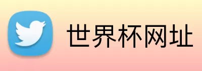 世界杯网址 logo